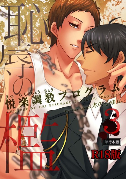 【漫画raw】恥辱の檻〜悦楽調教プログラム〜【R18単行本版】(木の子ゆん)