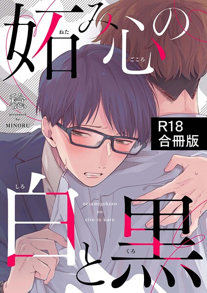 【漫画raw】妬み心の白と黒【R18合冊版】(稔)