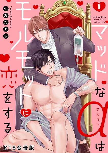 【漫画raw】マッドなαはモルモットに恋をする【R18合冊版】(中丸たぐる)
