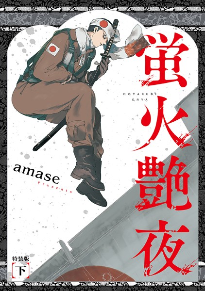 【漫画raw】蛍火艶夜【うす消し特装版】(amase)