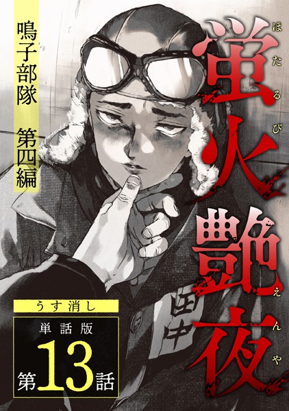 【漫画raw】蛍火艶夜 単話版【うす消し】（単話）(amase)