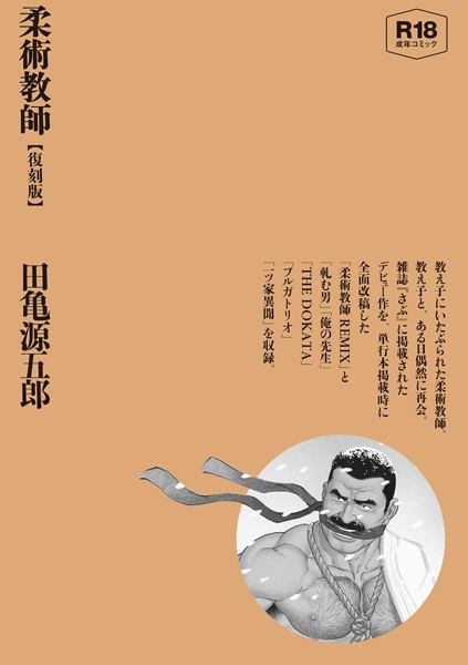 【漫画raw】柔術教師【復刻版】【合冊版】(田亀源五郎)