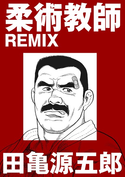 【漫画raw】柔術教師REMIX（単話）(田亀源五郎)