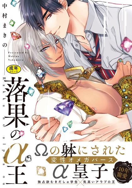 【漫画raw】【18禁版】落果のα王(中村まきの)
