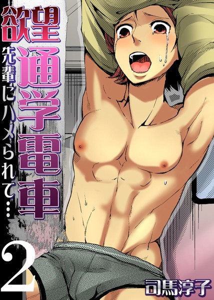 【漫画raw】欲望通学電車-先輩にハメられて…-（単話）(司馬淳子)