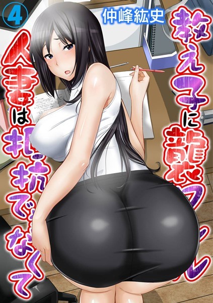 【漫画raw】教え子に襲ワレル人妻は抵抗できなくて(仲峰紘史)