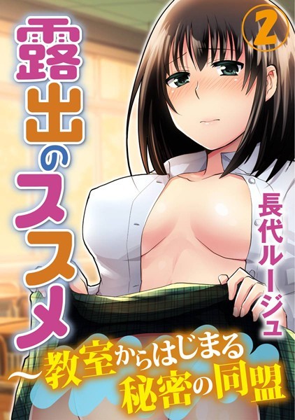 【漫画raw】露出のススメ〜教室からはじまる秘密の同盟(長代ルージュ)