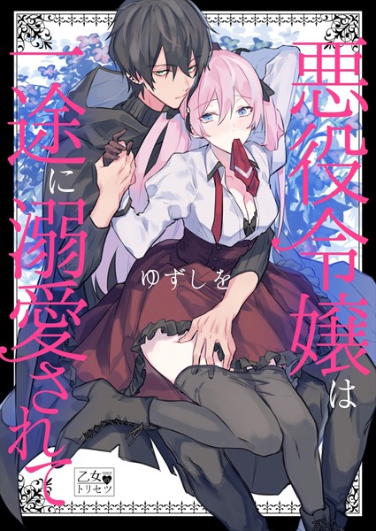 【漫画raw】悪役令嬢は一途に溺愛されて【コミックス版】(ゆずしを)