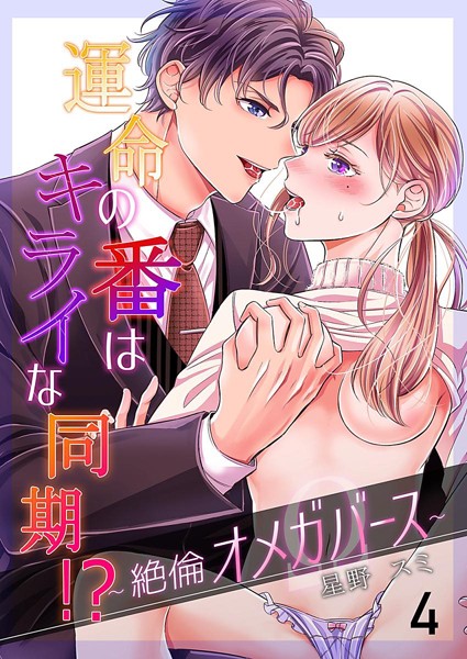 【漫画raw】運命の番（つがい）はキライな同期 ！？〜絶倫オメガバース〜（単話）(星野スミ)