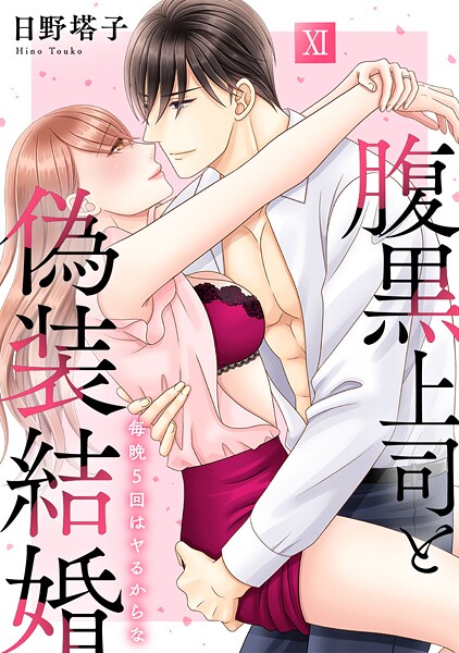 【漫画raw】腹黒上司と偽装結婚 毎晩5回はヤるからな【コミックス版】(日野塔子)