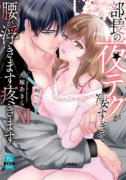 【漫画raw】部長の夜テクが凄すぎて腰が浮きます疼きます【コミックス版】【電子版限定特典付き】 11巻(大塚あきら)