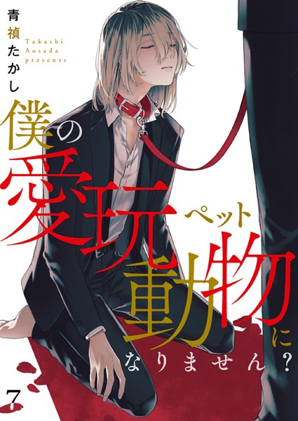 【漫画raw】僕の愛玩動物になりません？【単話】（単話）(青禎たかし)