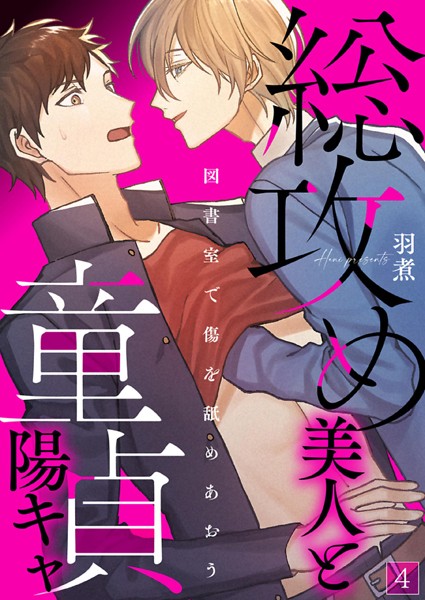 【漫画raw】総攻め美人と童貞陽キャ-図書室で傷を舐めあおう-（単話）(羽煮)