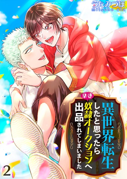 【漫画raw】異世界転生したと思ったら早速奴●オークションへ出品されてしまいました(うたみつほ)