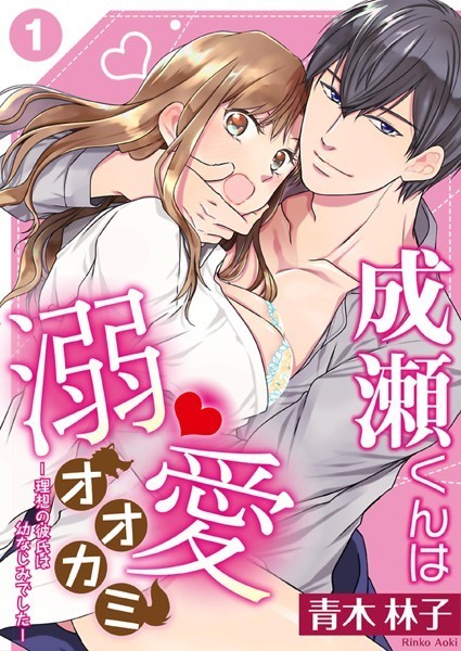 【漫画raw】成瀬くんは溺愛オオカミ―理想の彼氏は幼なじみでした―(青木林子)