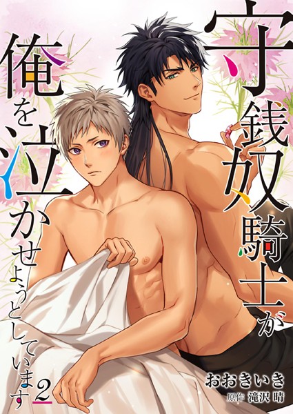 【漫画raw】守銭奴騎士が俺を泣かせようとしています(おおきいき)