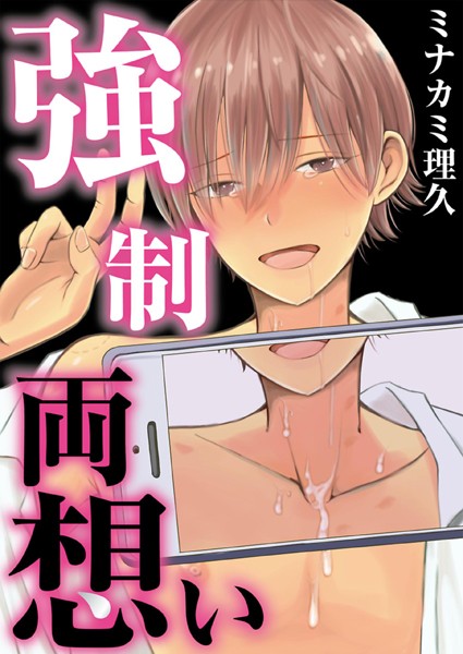 【漫画raw】強●両想い【フルカラー】【タテヨミ】(ミナカミ理久)