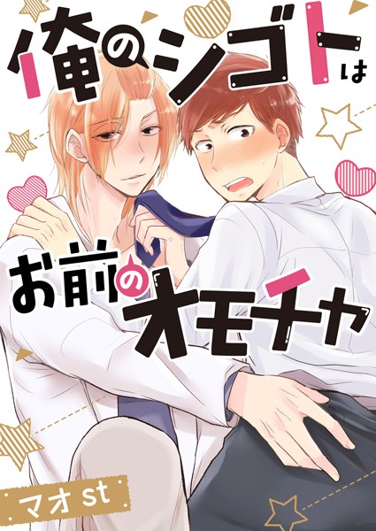 【漫画raw】俺のシゴトはお前のオモチャ ［合本版］(マオst)