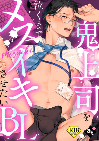 【漫画raw】【18禁版】鬼上司を泣くまでメスイキさせたいBL(紫妲たかゆき)