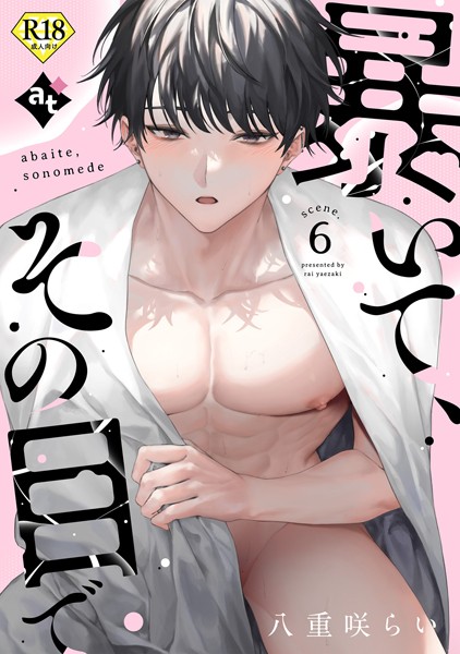 【漫画raw】【18禁版】暴いて、その目で（単話）(八重咲らい)