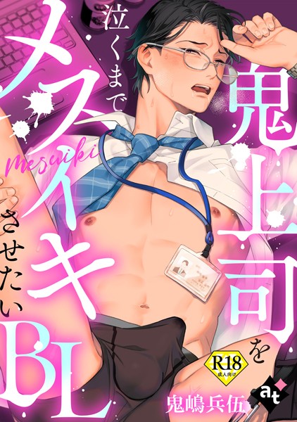 【漫画raw】【18禁単話版】鬼上司を泣くまでメスイキさせたいBL（単話）(紫妲たかゆき)