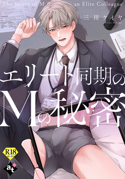 【漫画raw】【18禁単話版】裏アカ上司を暴いてメス堕ちさせるBL（単話）(ぼんち)