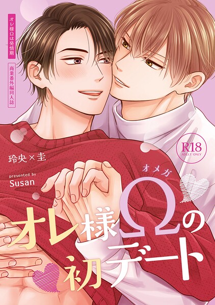 【漫画raw】【18禁特装版】オレ様Ωは発情期【特典付き】(すーざん)
