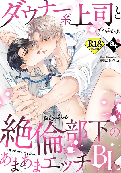 【漫画raw】【18禁版】ダウナー系上司と絶倫部下のあまあまエッチBL(桐式トキコ)