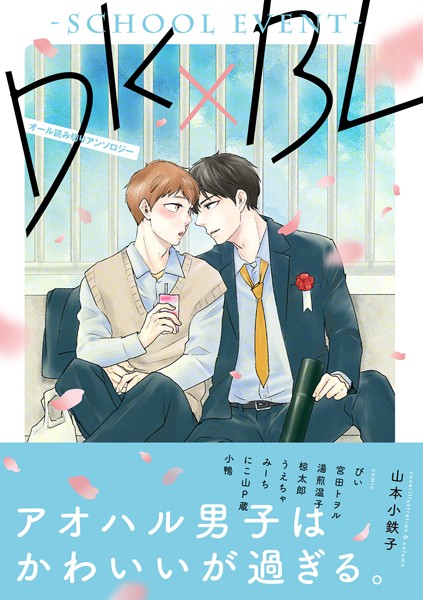 【漫画raw】DK×BL-schoolevent-(山本小鉄子)