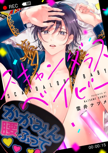 【漫画raw】スキャンダラスベイビー（単話）(雲井ナツメ)