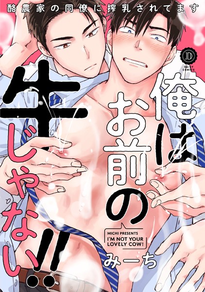 【漫画raw】俺はお前の牛じゃない！（単話）(みーち)