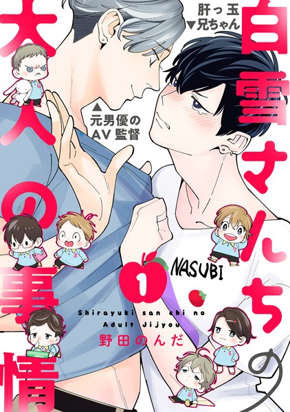 【漫画raw】白雪さんちの大人の事情（単話）(野田のんだ)