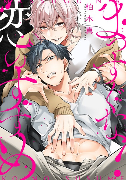 【漫画raw】まっすぐな恋のすすめ（単話）(柏木真)
