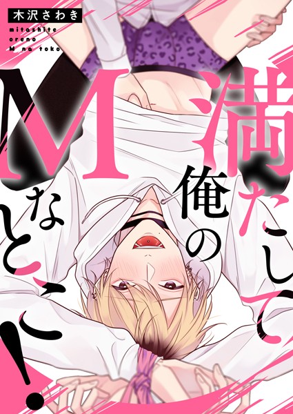 【漫画raw】満たして俺のMなとこ！（単話）(木沢さわき)