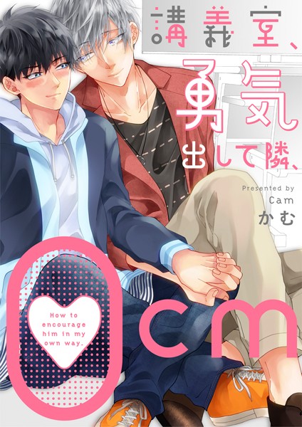【漫画raw】講義室、勇気出して隣、0cm（単話）(かむ)
