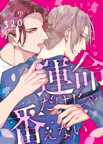 【漫画raw】運命だけじゃ番えない（単話）(320)