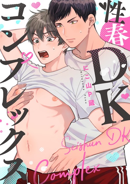 【漫画raw】性春DKコンプレックス（単話）(にこ山P蔵)