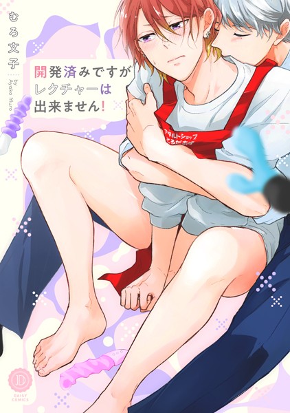 【漫画raw】開発済みですがレクチャーは出来ません！【電子限定特典付き】(むろ文子)