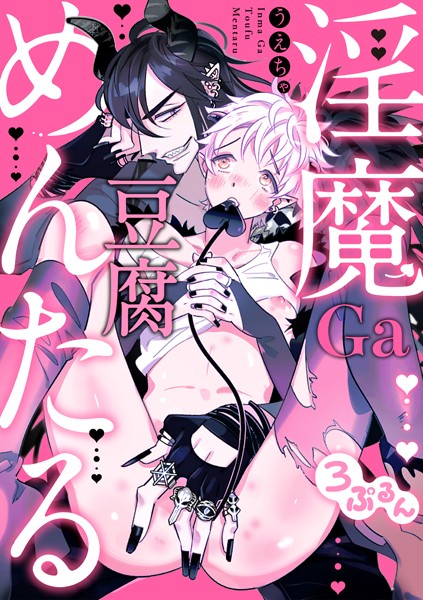 【漫画raw】淫魔Ga豆腐めんたる（単話）(うえちゃ)