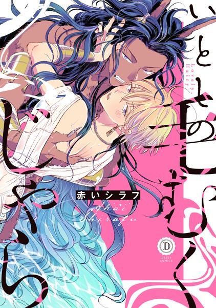 【漫画raw】いとしの毛むくじゃら【電子限定特典付き】(赤いシラフ)