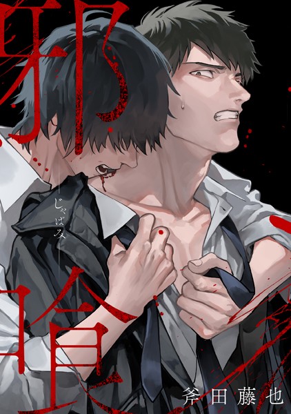 【漫画raw】邪喰-じゃばみ-（単話）(斧田藤也)