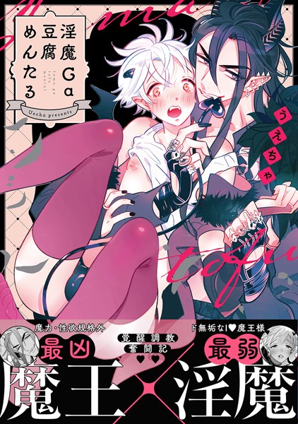 【漫画raw】淫魔Ga豆腐めんたる【電子限定特典付き】(うえちゃ)