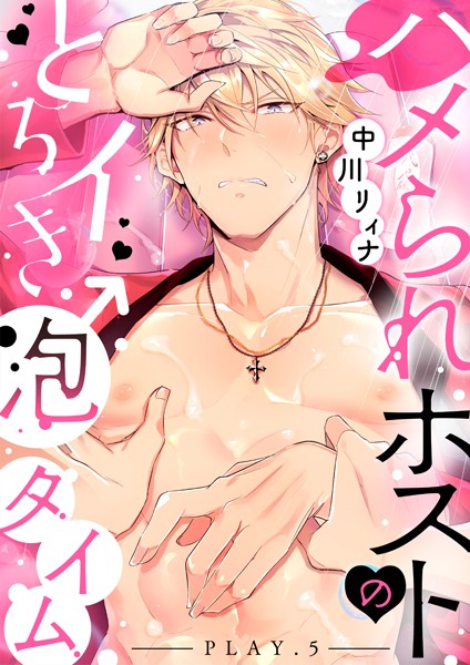 【漫画raw】ハメられホストのとろイき♂泡タイム（単話）(中川リィナ)