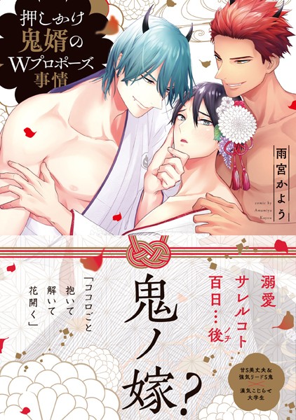 【漫画raw】押しかけ鬼婿のWプロポーズ事情【電子限定特典付き】(雨宮かよう)