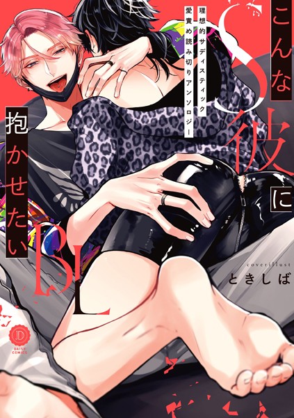 【漫画raw】こんなS彼に抱かせたいBL【特典付き】(ときしば)