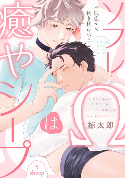 【漫画raw】ソフレΩは癒やシープ（単話）(椋太郎)