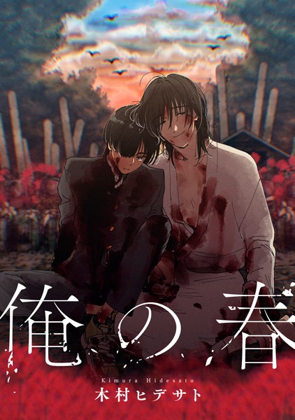 【漫画raw】俺の春（単話）(木村ヒデサト)