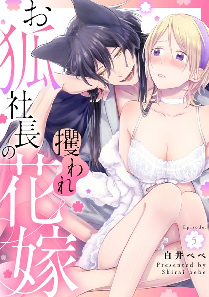 【漫画raw】お狐社長の攫われ花嫁《カノンミア》（単話）(白井べべ)