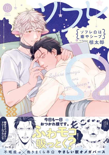 【漫画raw】ソフレΩは癒やシープ【電子限定特典付き】(椋太郎)