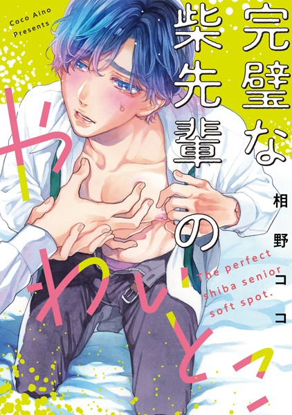 【漫画raw】完璧な柴先輩のやわいとこ（単話）(相野ココ)